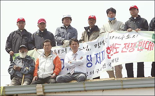 임종인 열린우리당 의원, 천영세 민주노동당 의원이 문정현 신부를 비롯한 평택 범대위 지도부와 함께 대추분교 옥상에서 농성을 벌이고 있다. 